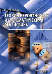 Теория вероятностей и математическая статистика - Гусева Е.Н. Учебники, Презентации и Подготовка к Экзаменам для Школьников на Klass-Uchebnik.com
