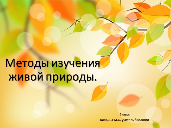 Презентация "методы изучения биологии" - Учебники, Презентации и Подготовка к Экзаменам для Школьников на Klass-Uchebnik.com