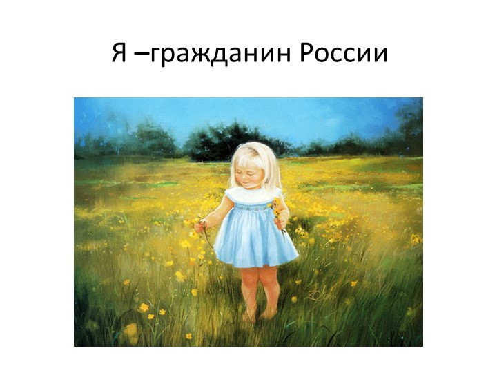 Размышление: "Я гражданин России". - Учебники, Презентации и Подготовка к Экзаменам для Школьников на Klass-Uchebnik.com