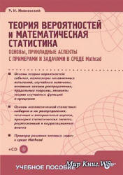 Теория вероятностей и математическая статистика - Ивановский Р.И. - Учебники, Презентации и Подготовка к Экзаменам для Школьников на Klass-Uchebnik.com