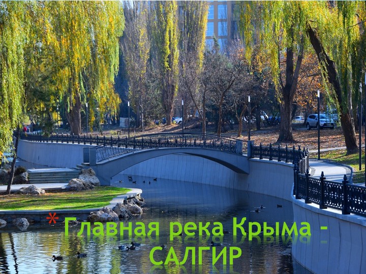 "Главная река Крыма - Салгир". - Учебники, Презентации и Подготовка к Экзаменам для Школьников на Klass-Uchebnik.com