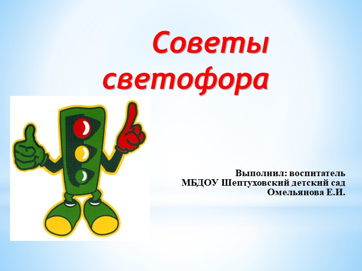 Презентация по ПДД "Советы светофора" - Учебники, Презентации и Подготовка к Экзаменам для Школьников на Klass-Uchebnik.com