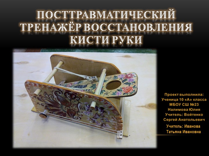 Презентация по технологии на тему "Посттравматический тренажер для восстановления кистей рук "(10 класс) Учебники, Презентации и Подготовка к Экзаменам для Школьников на Klass-Uchebnik.com