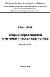 Теория вероятностей и математическая статистика - Лисьев В.П. Учебники, Презентации и Подготовка к Экзаменам для Школьников на Klass-Uchebnik.com