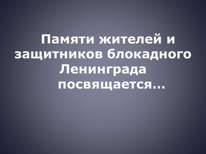 Блокада Ленинграда. Героям войны посвящается - Учебники, Презентации и Подготовка к Экзаменам для Школьников на Klass-Uchebnik.com