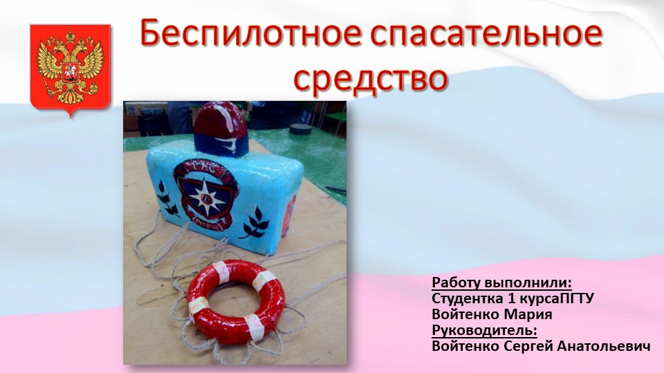 Презентация по технологии на тему "Беспилотное спасательное судно -макет"(11 класс ) Учебники, Презентации и Подготовка к Экзаменам для Школьников на Klass-Uchebnik.com