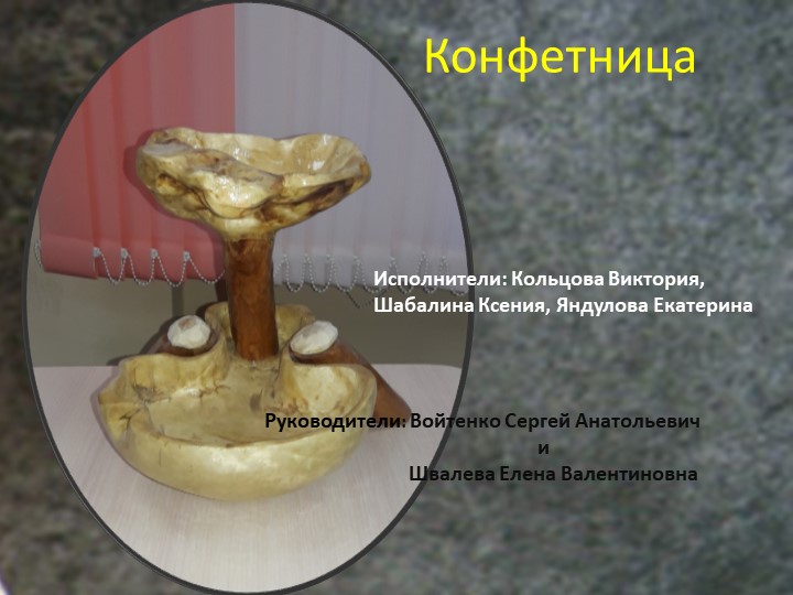 Презентация по технологии на тему "Конфетница из разны пород древесины с пороками " (7класс) - Учебники, Презентации и Подготовка к Экзаменам для Школьников на Klass-Uchebnik.com