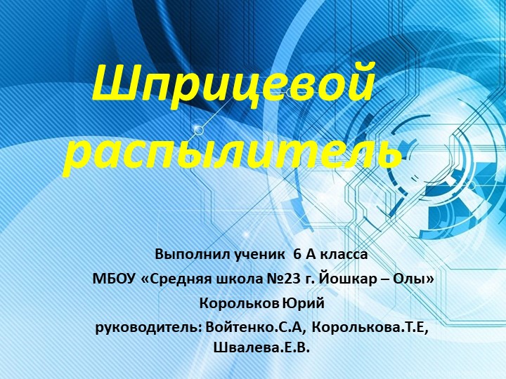 Презентация по технологии на тему "Шприцевой распылитель удобрения" (6 класс) Учебники, Презентации и Подготовка к Экзаменам для Школьников на Klass-Uchebnik.com
