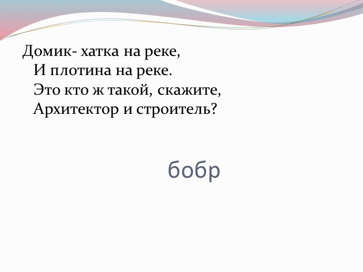 Презентация по окружающему миру для 2 класса на тему "Разнообразие животных" - Учебники, Презентации и Подготовка к Экзаменам для Школьников на Klass-Uchebnik.com
