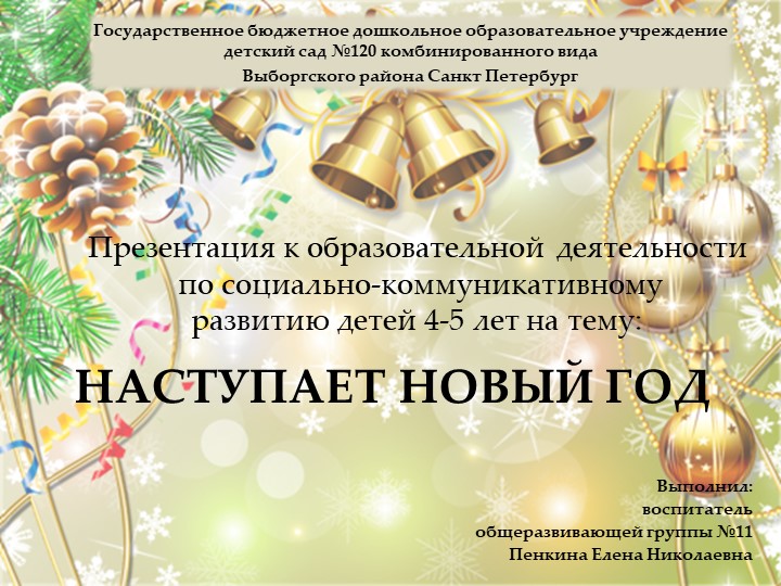 Презентация к образовательной деятельности по социально-коммуникативному развитию детей 4-5 лет на тему: "Наступает Новый год" - Учебники, Презентации и Подготовка к Экзаменам для Школьников на Klass-Uchebnik.com
