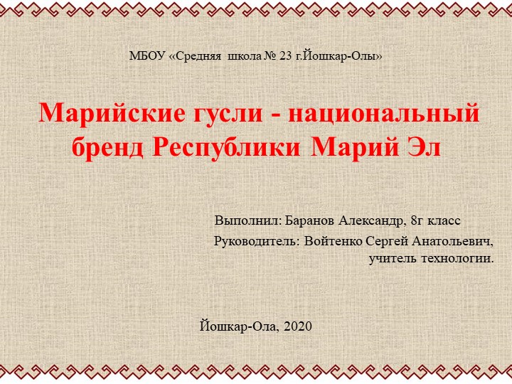 Презентация по технологии на тему "Марийские гусли -национальный бренд Республики Мари Эл (8 класс ) - Учебники, Презентации и Подготовка к Экзаменам для Школьников на Klass-Uchebnik.com