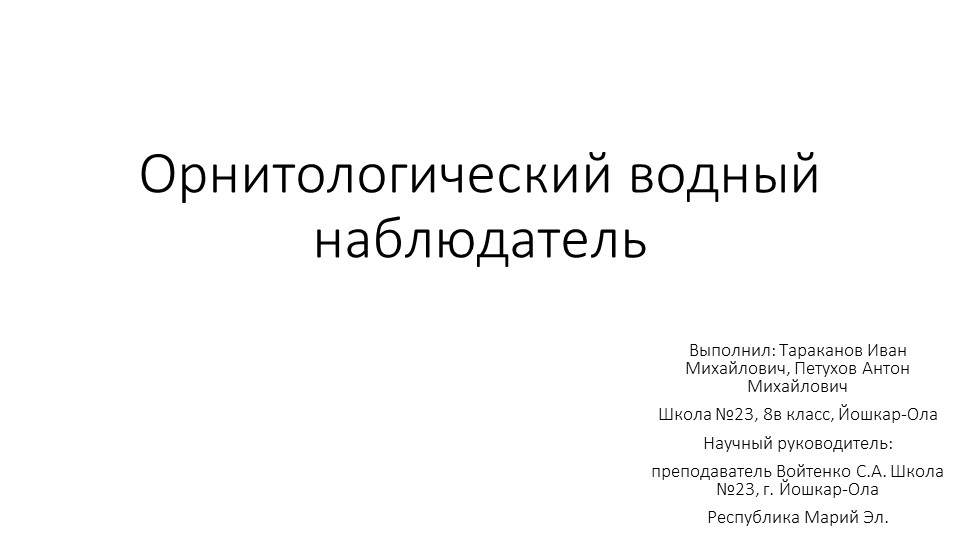 Презентация по технологии на тему "Орнитологический водный наблюдатель" (8 класс ) - Учебники, Презентации и Подготовка к Экзаменам для Школьников на Klass-Uchebnik.com