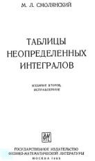 Таблицы неопределенных интегралов - Смолянский М.Л. - Учебники, Презентации и Подготовка к Экзаменам для Школьников на Klass-Uchebnik.com