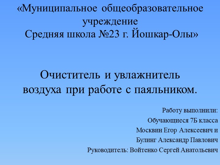 Презентация по технологии на тему "Очиститель и увлажнитель воздуха"(7 класс) Учебники, Презентации и Подготовка к Экзаменам для Школьников на Klass-Uchebnik.com