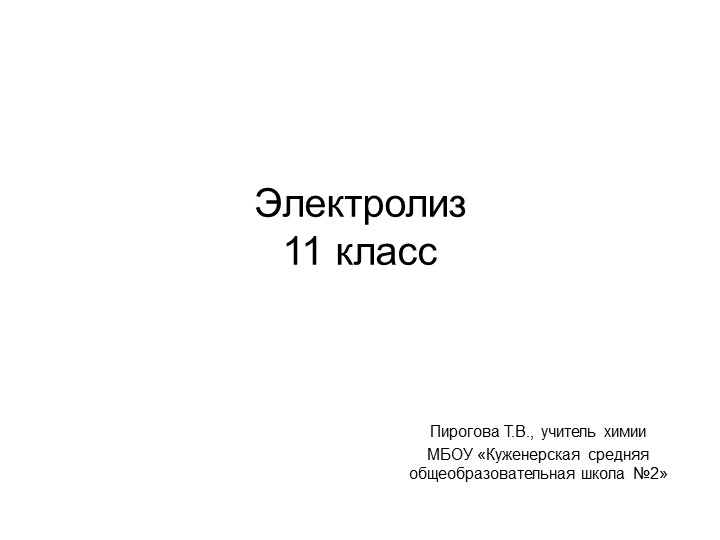 Презентация по химии на тему "Электролиз", 11 класс Учебники, Презентации и Подготовка к Экзаменам для Школьников на Klass-Uchebnik.com