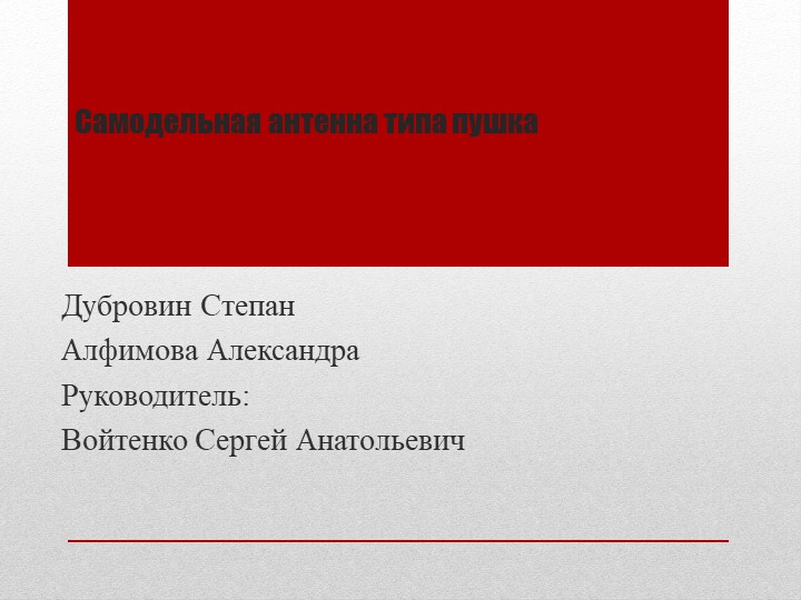 Презентация по технологии на тему " Самодельная антенна типа пушка"(8 класс) Учебники, Презентации и Подготовка к Экзаменам для Школьников на Klass-Uchebnik.com