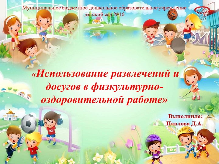 Презентация опыта на тему: "Использование развлечений и досугов в физкультурно-оздоровительной работе" - Учебники, Презентации и Подготовка к Экзаменам для Школьников на Klass-Uchebnik.com