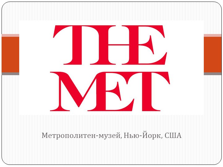 Презентация "Метрополитен-музей в Нью-Йорке" Учебники, Презентации и Подготовка к Экзаменам для Школьников на Klass-Uchebnik.com