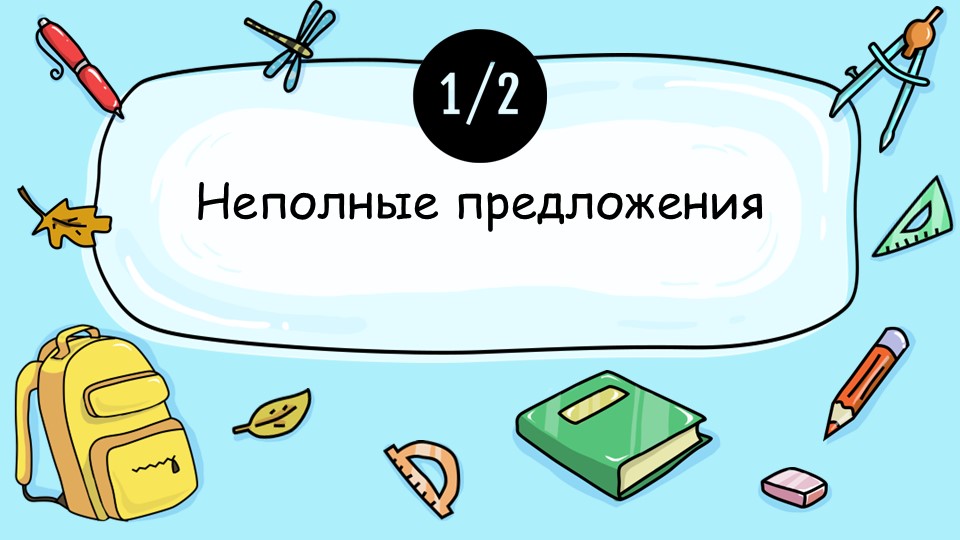 Презентация по русскому языку на тему "Неполные предложения" Учебники, Презентации и Подготовка к Экзаменам для Школьников на Klass-Uchebnik.com