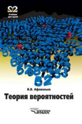 Теория вероятностей - Афанасьев В.В. Учебники, Презентации и Подготовка к Экзаменам для Школьников на Klass-Uchebnik.com
