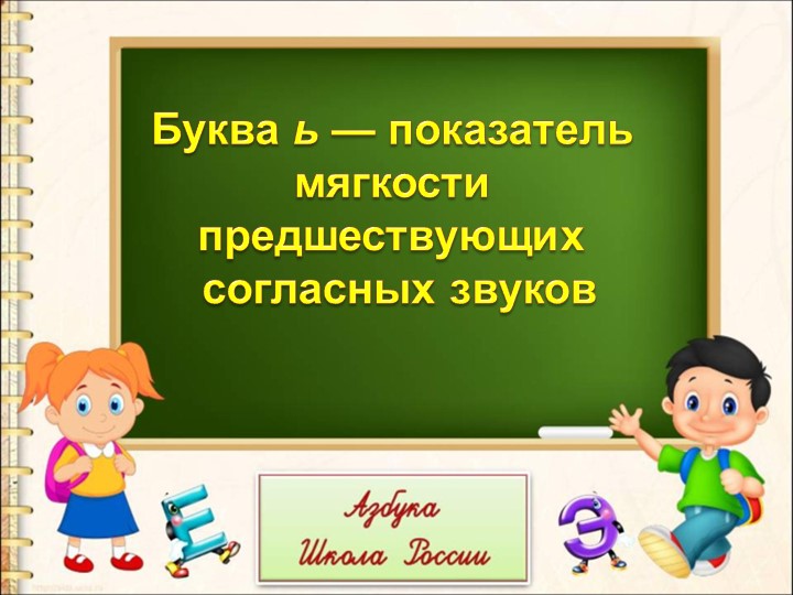 Презентация "Буква ь — показатель мягкости" - Учебники, Презентации и Подготовка к Экзаменам для Школьников на Klass-Uchebnik.com