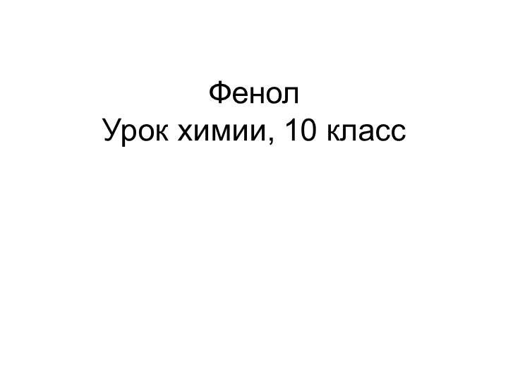 Презентация к уроку химии на тему "Фенол", 10 класс Учебники, Презентации и Подготовка к Экзаменам для Школьников на Klass-Uchebnik.com