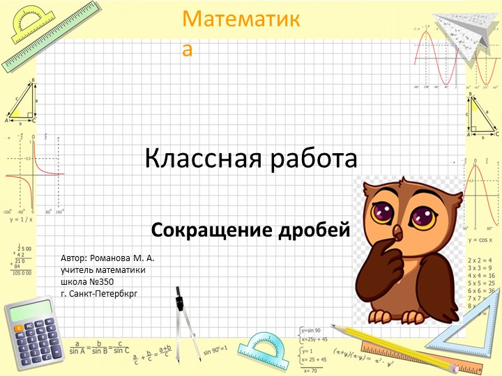 Презентация по математике "Сокращение дробей" (6 класс) Учебники, Презентации и Подготовка к Экзаменам для Школьников на Klass-Uchebnik.com