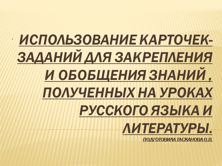 Презентация по русскому языку на тему "Использование карточек-заданий для обобщения и закрепления материала на уроках русского языка и литературы (1курс СПО)" Учебники, Презентации и Подготовка к Экзаменам для Школьников на Klass-Uchebnik.com