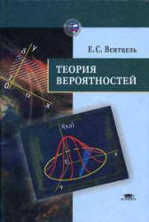 Теория вероятностей - Вентцель Е.С. Учебники, Презентации и Подготовка к Экзаменам для Школьников на Klass-Uchebnik.com