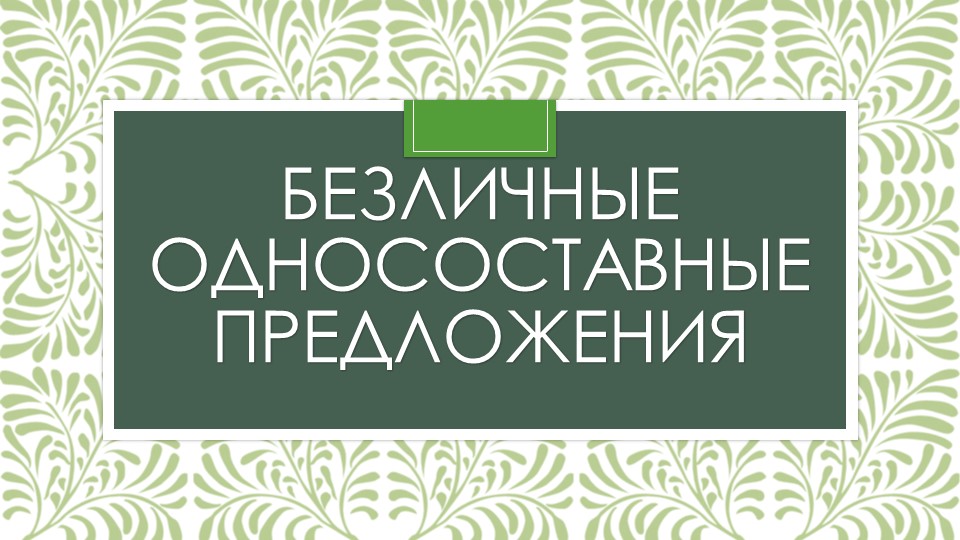 Презентация по русскому языку на тему "Безличные предложения" - Учебники, Презентации и Подготовка к Экзаменам для Школьников на Klass-Uchebnik.com