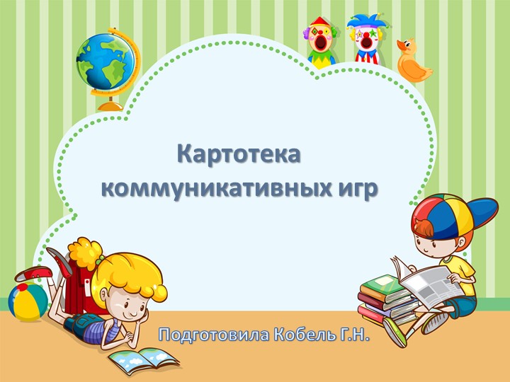 Презентация "Картотека коммуникативных игр" - Учебники, Презентации и Подготовка к Экзаменам для Школьников на Klass-Uchebnik.com