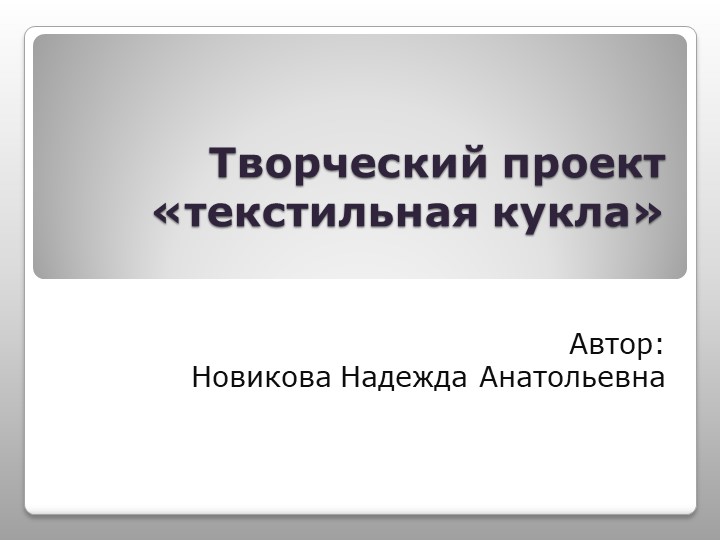 Презентация творческой работы по технологии (5-6класс) Учебники, Презентации и Подготовка к Экзаменам для Школьников на Klass-Uchebnik.com