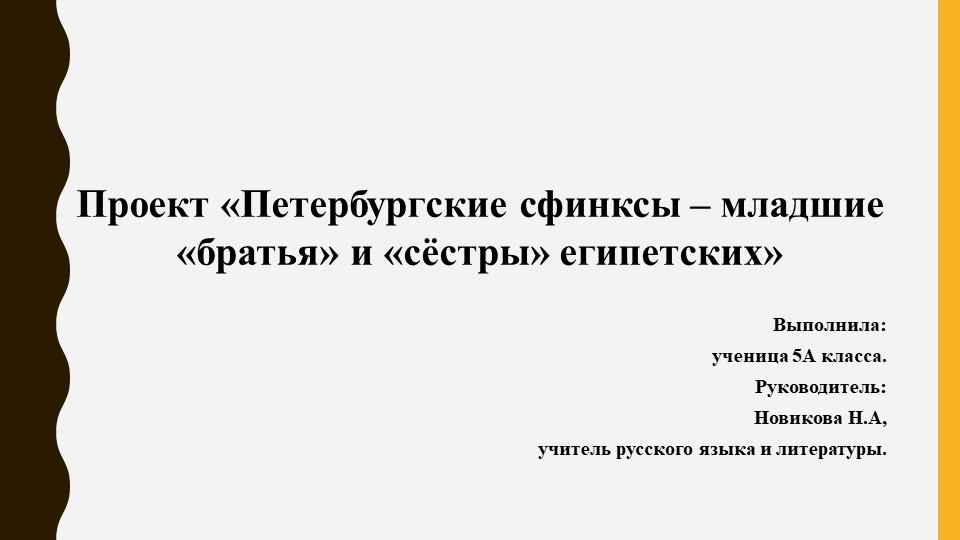 Презентация по литературе на тему "Петербургские сфинксы" (5 класс) Учебники, Презентации и Подготовка к Экзаменам для Школьников на Klass-Uchebnik.com