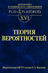Теория вероятностей - Печинкин А.В., Тескин О.И., Цветкова Г.М. и др. - Учебники, Презентации и Подготовка к Экзаменам для Школьников на Klass-Uchebnik.com
