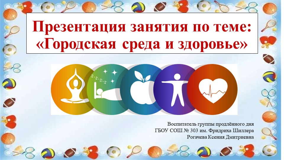 Презентация занятия по теме: «Городская среда и здоровье» 3 класс - Учебники, Презентации и Подготовка к Экзаменам для Школьников на Klass-Uchebnik.com
