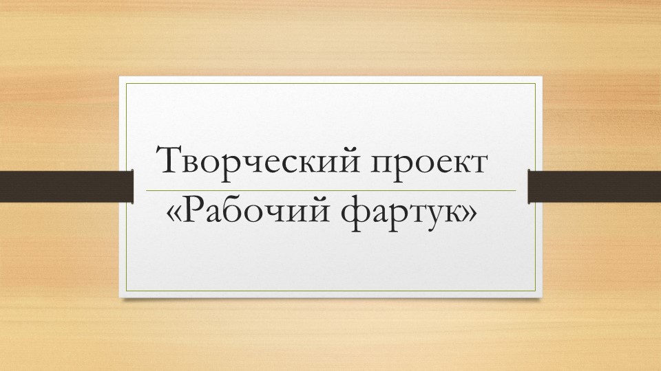 Презентация по технологии на тему: "Рабочий фартук" (5 класс) - Учебники, Презентации и Подготовка к Экзаменам для Школьников на Klass-Uchebnik.com