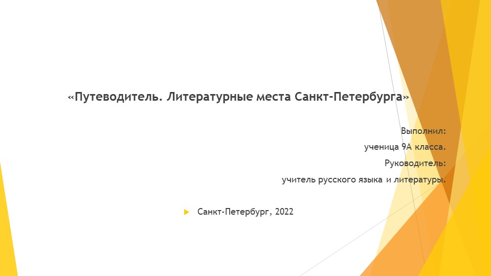 Презентация по литературе на тему "Литературные места Санкт-Петербурга" (9 класс) - Учебники, Презентации и Подготовка к Экзаменам для Школьников на Klass-Uchebnik.com