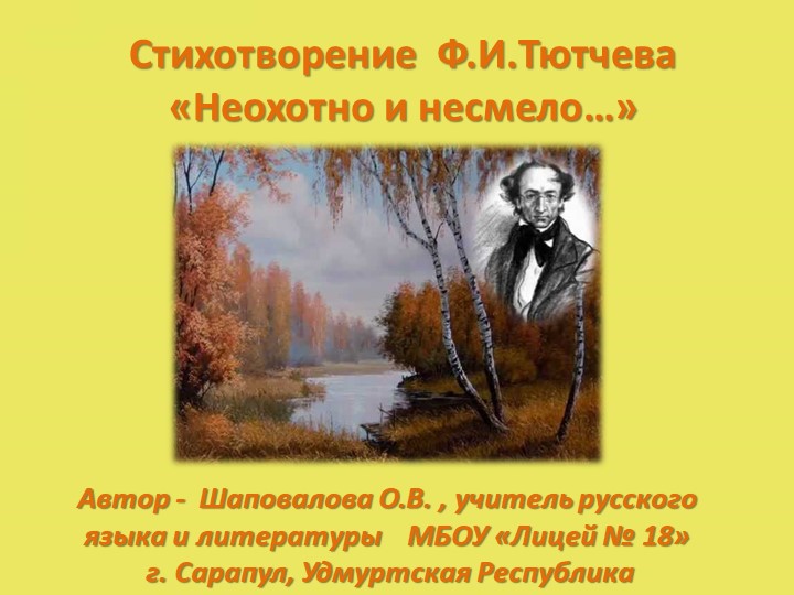 Презентация "Стихотворение Ф.И.Тютчева "Неохотно и несмело" - Учебники, Презентации и Подготовка к Экзаменам для Школьников на Klass-Uchebnik.com