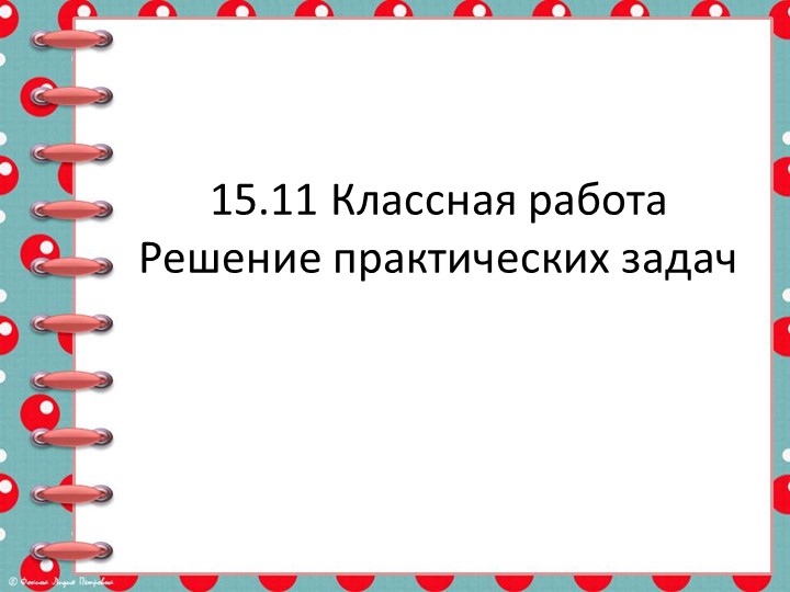 Презентация к уроку Решение практических задач - Учебники, Презентации и Подготовка к Экзаменам для Школьников на Klass-Uchebnik.com