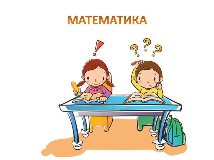 Презентация к уроку математике "Решение задач" Школа России 4 класс - Учебники, Презентации и Подготовка к Экзаменам для Школьников на Klass-Uchebnik.com