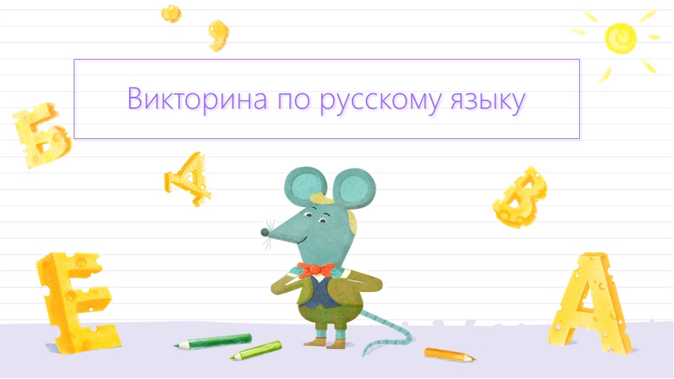 Викторина по русскому языку - Учебники, Презентации и Подготовка к Экзаменам для Школьников на Klass-Uchebnik.com
