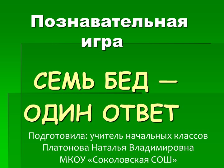 Презентация. Познавательная игра "Семь бед один ответ" - Учебники, Презентации и Подготовка к Экзаменам для Школьников на Klass-Uchebnik.com