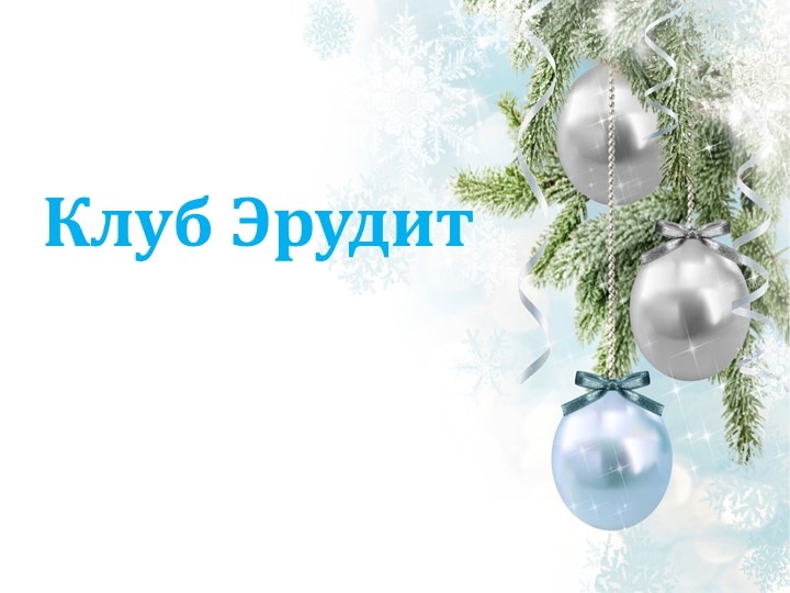 Презентация "Традиции и обычаи старого нового года". (6 кл) - Учебники, Презентации и Подготовка к Экзаменам для Школьников на Klass-Uchebnik.com