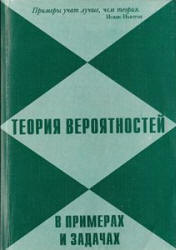 Теория вероятностей в примерах и задачах - Мынбаева Г.У., Дмитриев И.Г. и др. Учебники, Презентации и Подготовка к Экзаменам для Школьников на Klass-Uchebnik.com