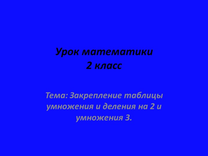 Презентация урока математики 2 класс Тема "закрепление таблицы умножения и деления на 2 и умножения 3." - Учебники, Презентации и Подготовка к Экзаменам для Школьников на Klass-Uchebnik.com