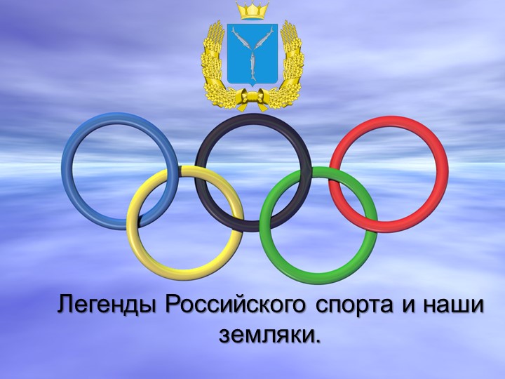 Легенды Российского спорта и наши земляки. - Учебники, Презентации и Подготовка к Экзаменам для Школьников на Klass-Uchebnik.com