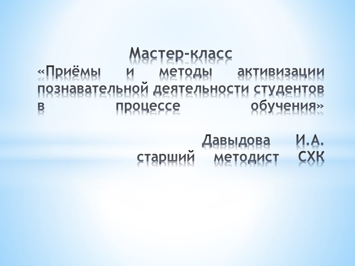 Презентация "Приёмы и методы активизации познавательной деятельности студентов в процессе обучения" Учебники, Презентации и Подготовка к Экзаменам для Школьников на Klass-Uchebnik.com