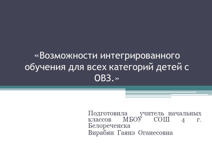 Презентация на тему "Возможности интегрированного обучения для всех категорий детей с ОВЗ" Учебники, Презентации и Подготовка к Экзаменам для Школьников на Klass-Uchebnik.com