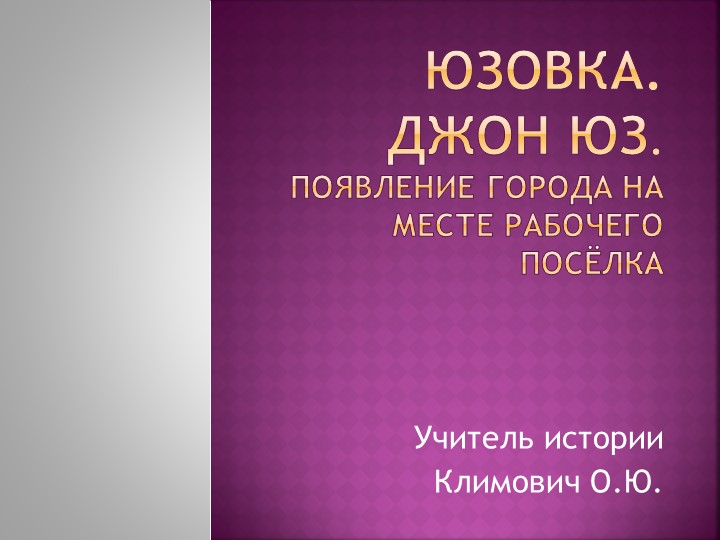 ЮЗОВКА. ДЖОН ЮЗ. ПОЯВЛЕНИЕ ГОРОДА НА МЕСТЕ РАБОЧЕГО ПОСЁЛКА - Учебники, Презентации и Подготовка к Экзаменам для Школьников на Klass-Uchebnik.com