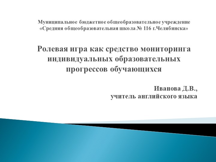 Презентация на тему : "Ролевая игра как средство мониторинга индивидуальных прогрессов обучающихся" - Учебники, Презентации и Подготовка к Экзаменам для Школьников на Klass-Uchebnik.com